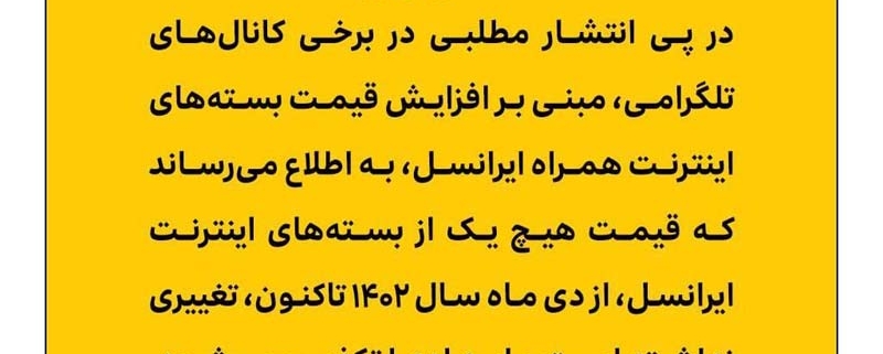 تکذیب ادعای افزایش قیمت بسته‌های اینترنت همراه ایرانسل