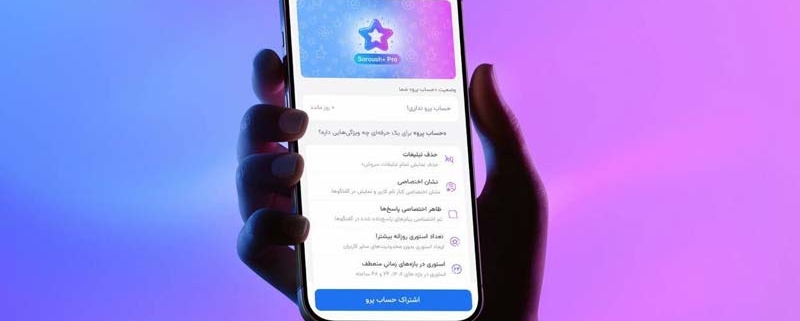 فراایران- پیامرسان سروش‌پلاس در راستای توسعه خدمات خود به کاربران، از نسخه پرو اپلیکیشن رونمایی کرد.