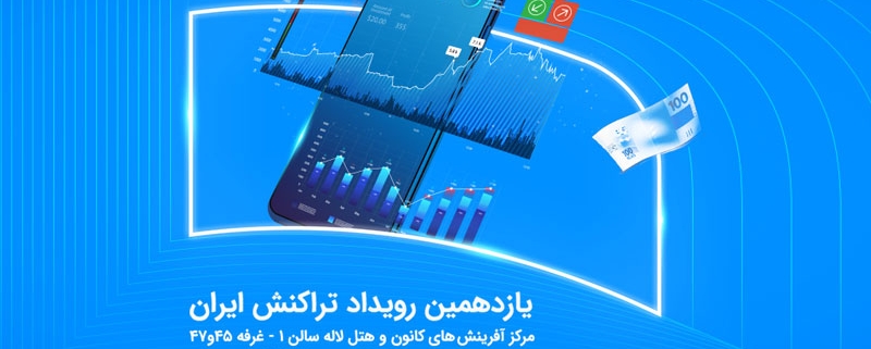 نمایش توان فینتک و خدمات نسل نو همراه اول در رویداد تراکنش ایران