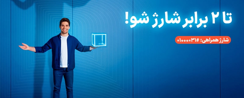 سرویس شارژ همراهی؛ دو برابر اعتبار برای مشترکان اعتباری همراه اول