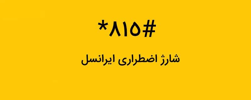 شارژ اضطراری ایرانسل چیست و چگونه کار میکند؟