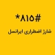 شارژ اضطراری ایرانسل چیست و چگونه کار می‌کند؟