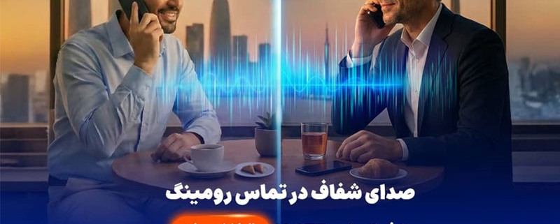 نخستین ارائه VoLTE در رومینگ بینالملل توسط همراه اول