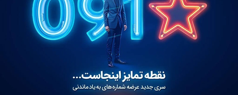 آغاز عرضه رسمی سیمکارتهای «سری بهیادماندنی» همراه اول