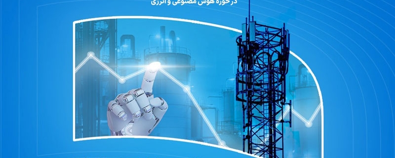آغاز ثبت‌نام ریورس‌پیچ رویداد «هوشانرژی» با محور هوش مصنوعی و انرژی