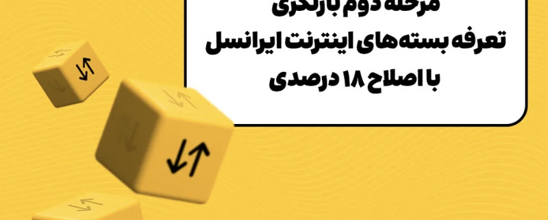 مرحله دوم بازنگری تعرفه بستههای اینترنت ایرانسل با اصلاح ۱۸ درصدی