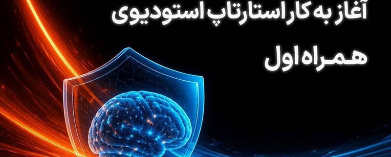 آغاز فعالیت استارتاپ استودیوی همراه اول