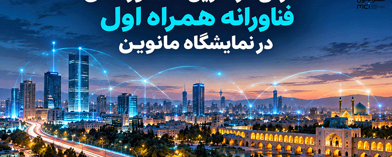 حضور همراه اول با تازه‌ترین محصولات و دستاوردهای فناورانه در نمایشگاه مانوین
