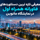 حضور همراه اول با تازهترین محصولات و دستاوردهای فناورانه در نمایشگاه مانوین